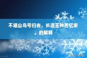 不堪山鸟号归去，长遣王孙苦忆家。的解释