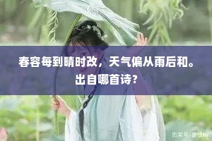 春容每到晴时改，天气偏从雨后和。出自哪首诗？