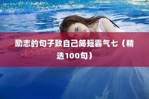 励志的句子致自己简短霸气七（精选100句）