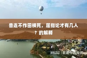 鲁连不作田横死，屈指论才有几人？的解释