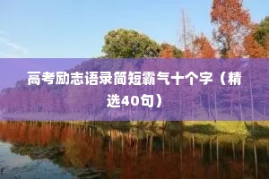 高考励志语录简短霸气十个字（精选40句）