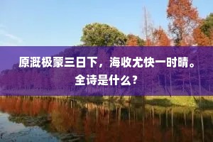 原溉极蒙三日下，海收尤快一时晴。全诗是什么？