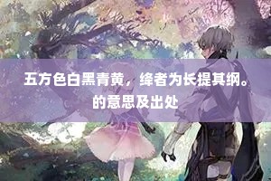 五方色白黑青黄，绛者为长提其纲。的意思及出处