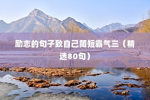 励志的句子致自己简短霸气三（精选80句）