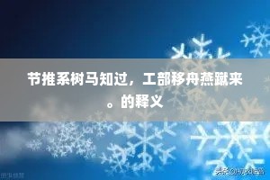 节推系树马知过，工部移舟燕蹴来。的释义