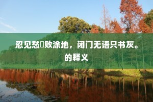 忍见愁悰败涂地，闭门无语只书灰。的释义