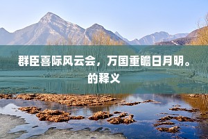 群臣喜际风云会，万国重瞻日月明。的释义