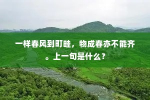 一样春风到町畦,物成春亦不能齐。上一句是什么? 一样春风到町畦,物成春亦不能齐。上一句是什么?