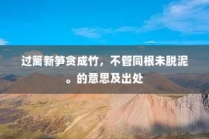 过篱新笋贪成竹，不管同根未脱泥。的意思及出处