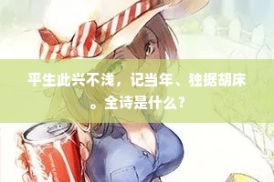 平生此兴不浅，记当年、独据胡床。全诗是什么？