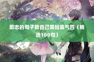 励志的句子致自己简短霸气四（精选100句）