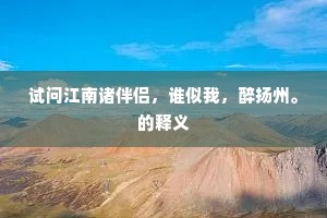 试问江南诸伴侣，谁似我，醉扬州。的释义