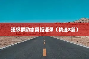 班级群励志简短语录（精选8篇）