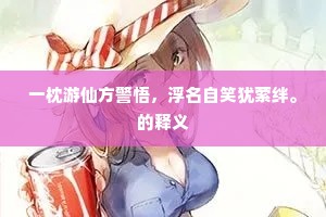 一枕游仙方警悟，浮名自笑犹萦绊。的释义