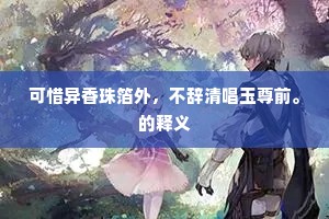 可惜异香珠箔外，不辞清唱玉尊前。的释义