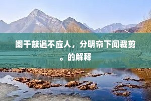 阑干敲遍不应人，分明帘下闻裁剪。的解释