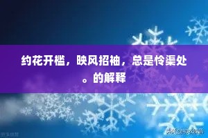 约花开槛，映风招袖，总是怜渠处。的解释