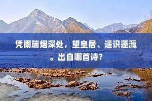 凭阑瑞烟深处，望皇居、遥识蓬瀛。出自哪首诗？