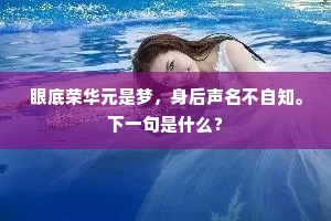 眼底荣华元是梦，身后声名不自知。下一句是什么？