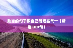 励志的句子致自己简短霸气一（精选100句）