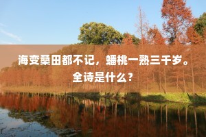 海变桑田都不记，蟠桃一熟三千岁。全诗是什么？