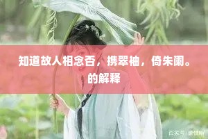 知道故人相念否，携翠袖，倚朱阑。的解释