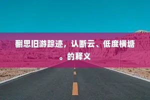 翻思旧游踪迹，认断云、低度横塘。的释义