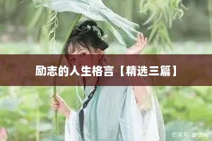 励志的人生格言【精选三篇】