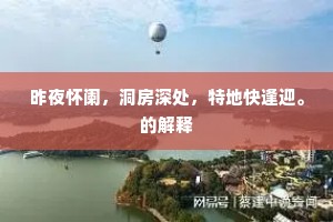 昨夜怀阑，洞房深处，特地快逢迎。的解释