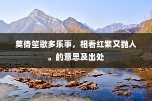莫倚笙歌多乐事，相看红紫又抛人。的意思及出处