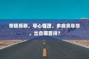 带眼频移，琴心慵理，多病负年华。出自哪首诗？