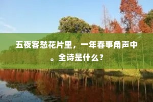 五夜客愁花片里,一年春事角声中。全诗是什么? 五夜客愁花片里,一年春事角声中。全诗是什么?