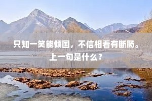 只知一笑能倾国，不信相看有断肠。上一句是什么？