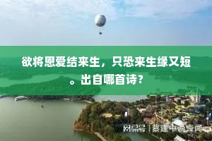 欲将恩爱结来生，只恐来生缘又短。出自哪首诗？