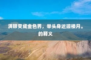 满眼变成金色界，举头身近琼楼月。的释义