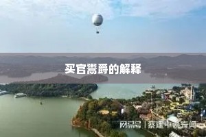 买官鬻爵的解释 买官鬻爵的解释