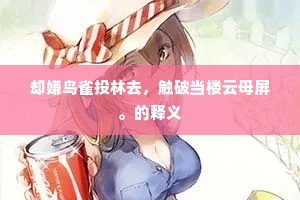 却嫌鸟雀投林去，触破当楼云母屏。的释义