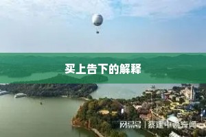 买上告下的解释