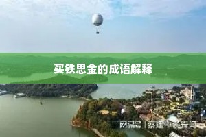 买铁思金的成语解释