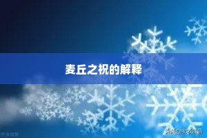 麦丘之祝的解释