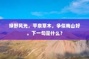 绿野风光，平泉草木，争似梅山好。下一句是什么？