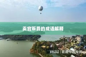 卖官贩爵的成语解释