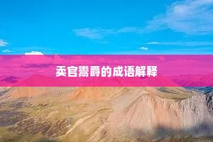 卖官鬻爵的成语解释