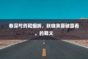 春深芍药和烟拆，秋晓芙蓉破露看。的释义