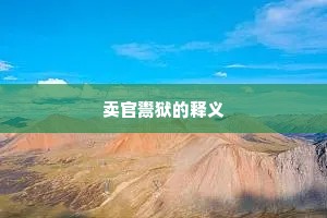 卖官鬻狱的释义
