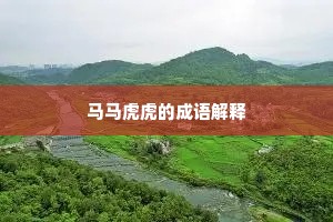 马马虎虎的成语解释