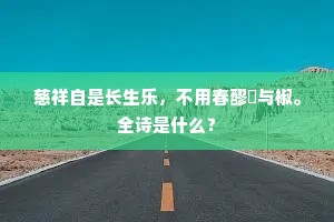 慈祥自是长生乐，不用春醪飶与椒。全诗是什么？