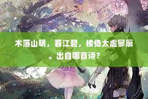 木落山明，暮江碧，楼倚太虚寥廓。出自哪首诗？