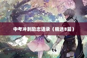 中考冲刺励志语录（精选8篇）