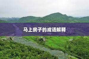 马上房子的成语解释